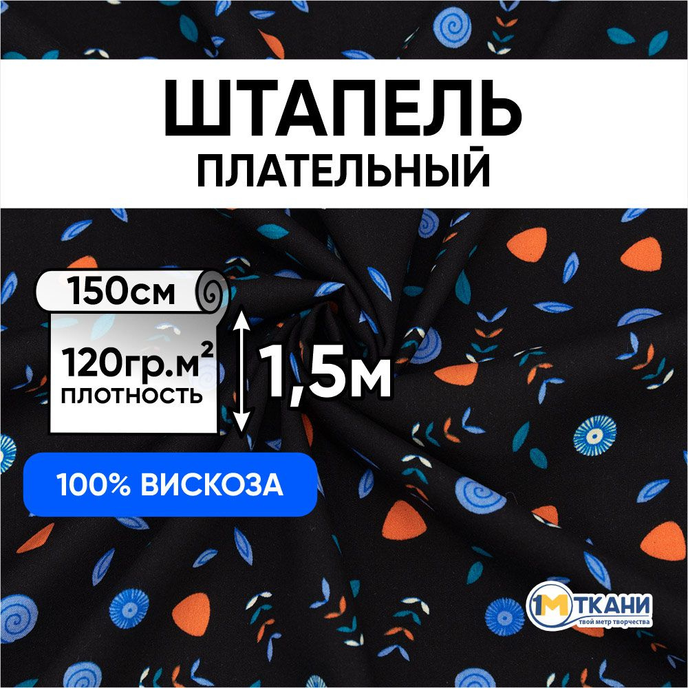 Штапель ткань для шитья, отрез 150х150 см. 100% вискоза. № 1808-1 Цветы и веточки на черном  #1