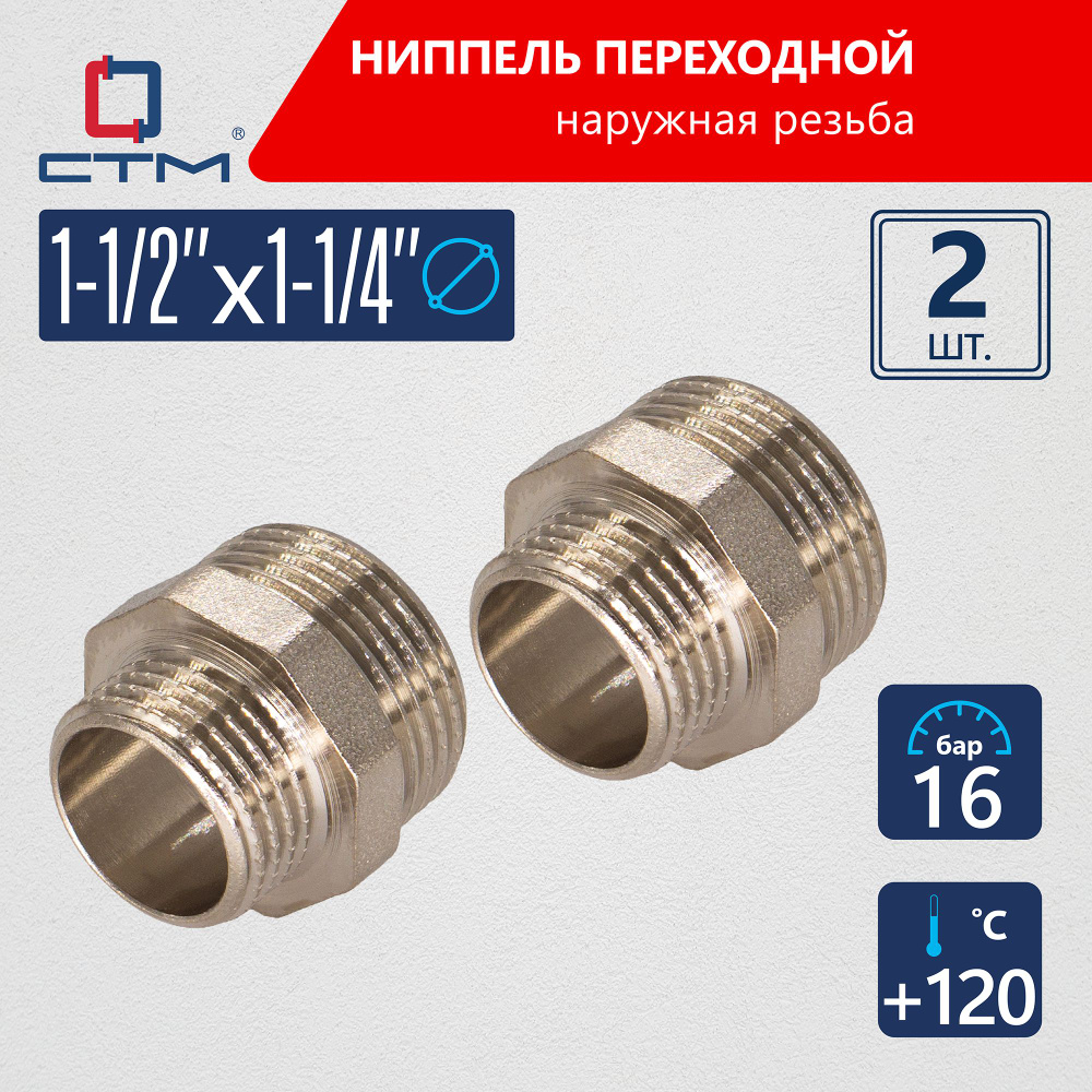 Ниппель 1 1/2"x1-1/4" переходной для трубы CTM 2шт #1