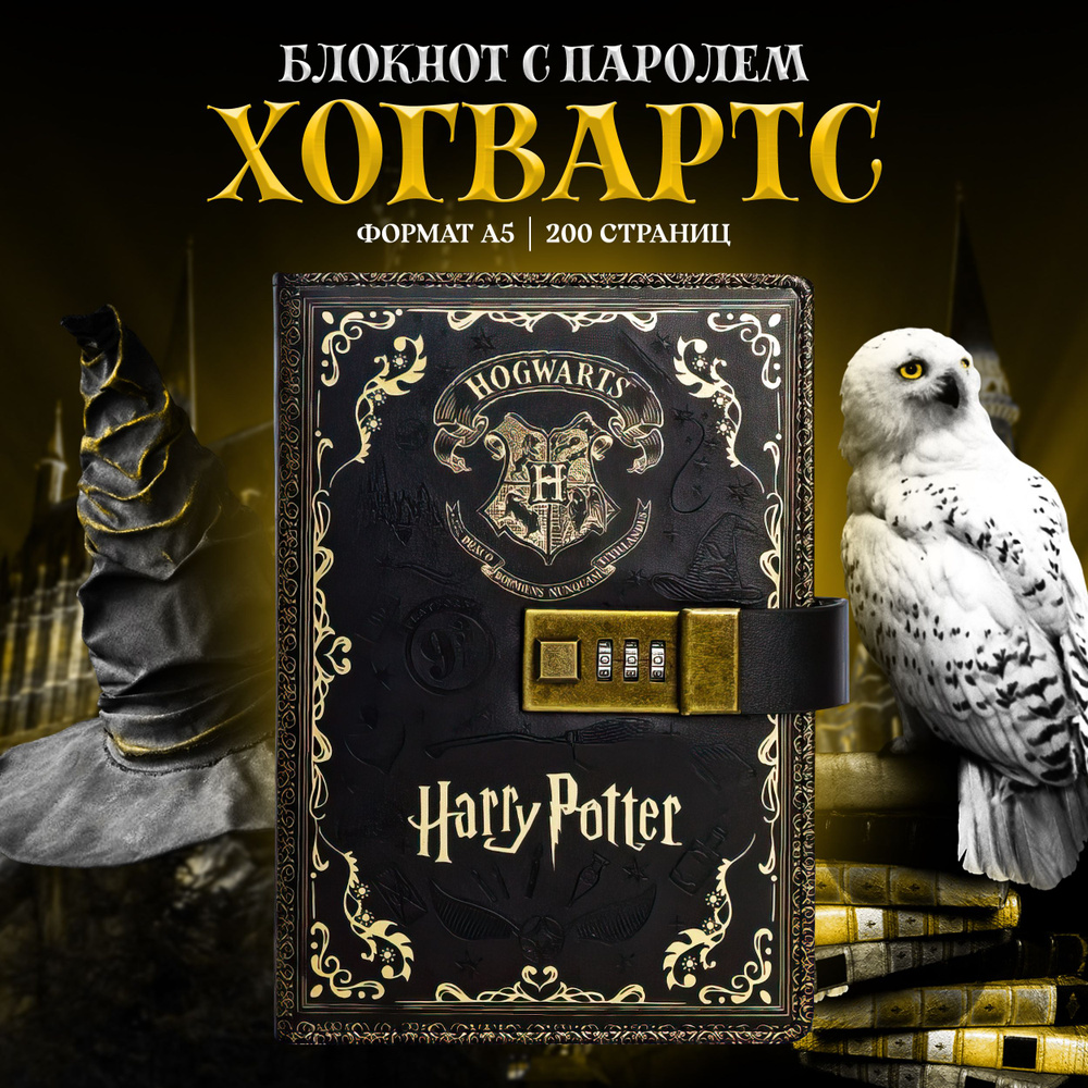 Блокнот для записей с паролем Hogwarts А5 твердый переплет 200 страниц  #1