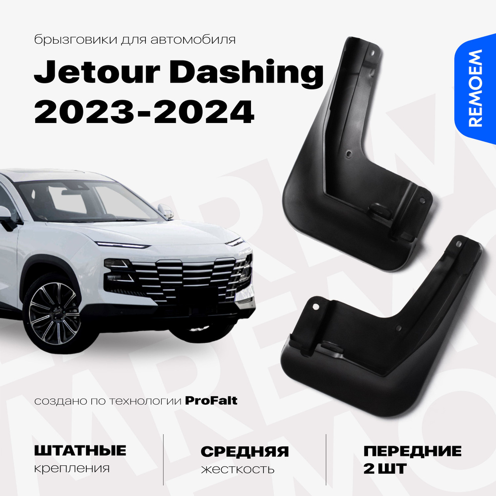Передние брызговики для а/м Jetour Dashing (2023-2024), с креплением, 2 шт Remoem / Джетур Дашинг  #1