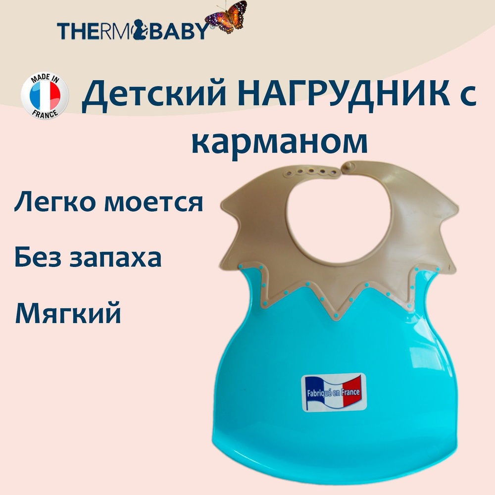 Нагрудник для кормления Thermobaby, Франция, мягкий полипропилен, пищевой силикон, Арлекино, ГОЛУБОЙ-СЕРЫЙ #1