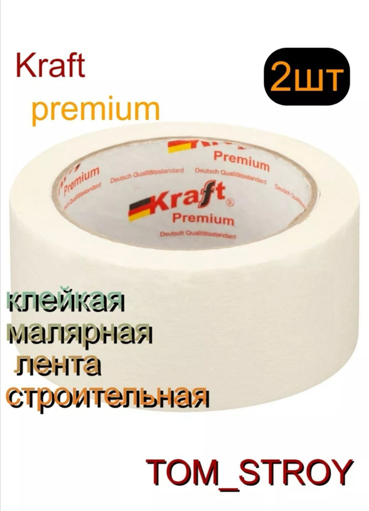 Скотч малярный Kraft, Лента малярная клейкая белая Kraft 48мм Х 32 м, 2 шт  #1