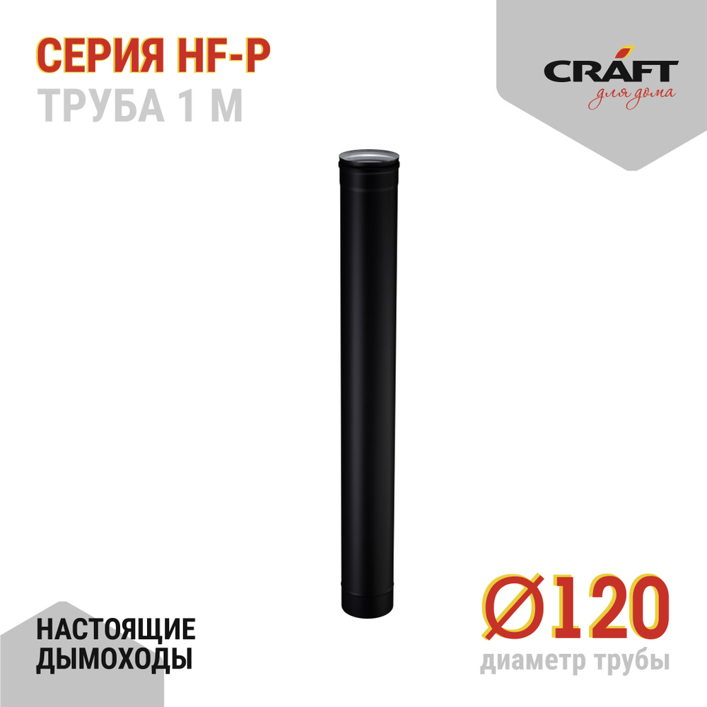 Труба 1000 Craft HF-P (316/0,8/эмаль) Ф120 #1