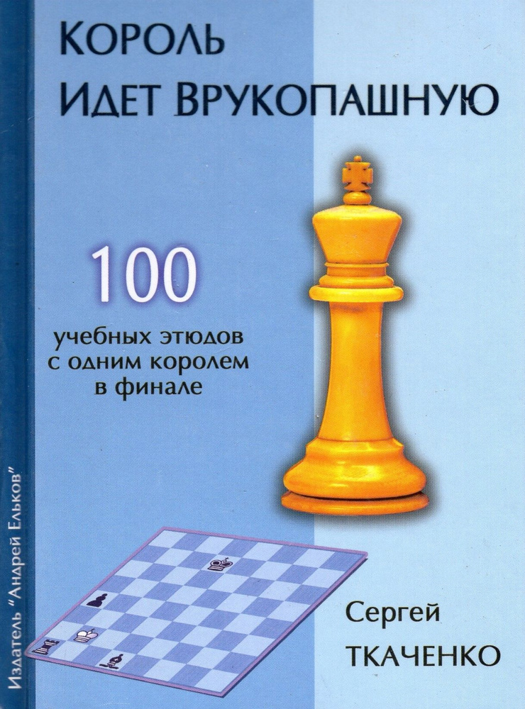 Король идет врукопашную. 100 учебных этюдов с одним королём в финале  #1