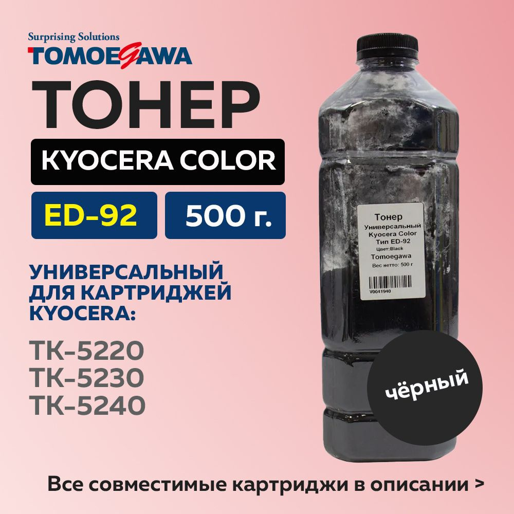 Тонер Tomoegawa для Kyocera Color, Тип ED-92, 500 г, черный #1