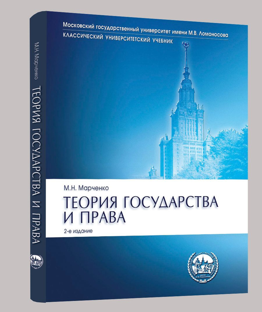 Теория государства и права. Учебник. 2-е изд. | Марченко Михаил Николаевич  #1