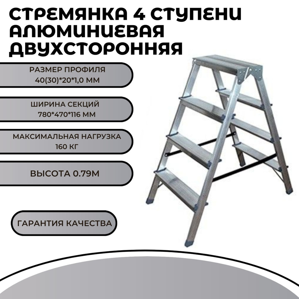 Двухсторонняя алюминиевая стремянка Идеал-Инструмент 4 ступени  #1