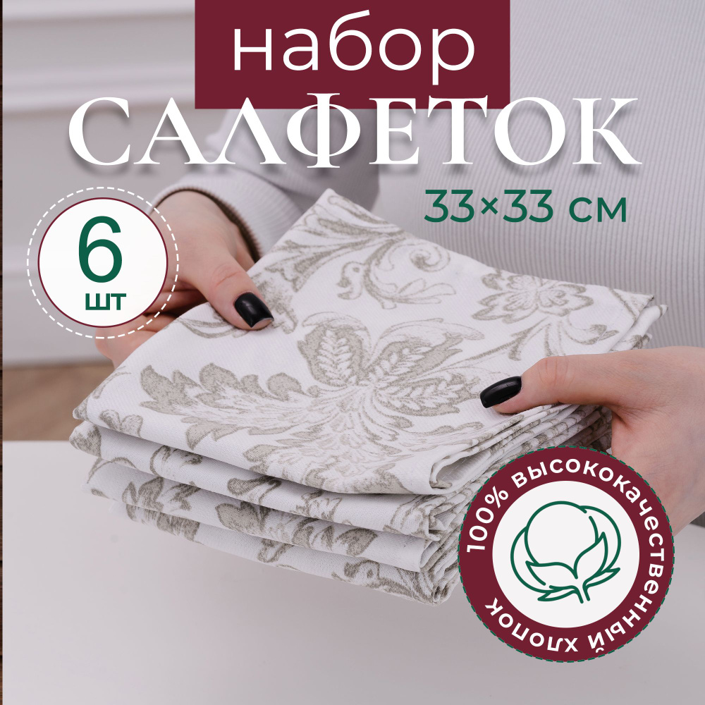 Салфетки на стол сервировочные не линяют и не садятся - 6 шт 33х33см  #1