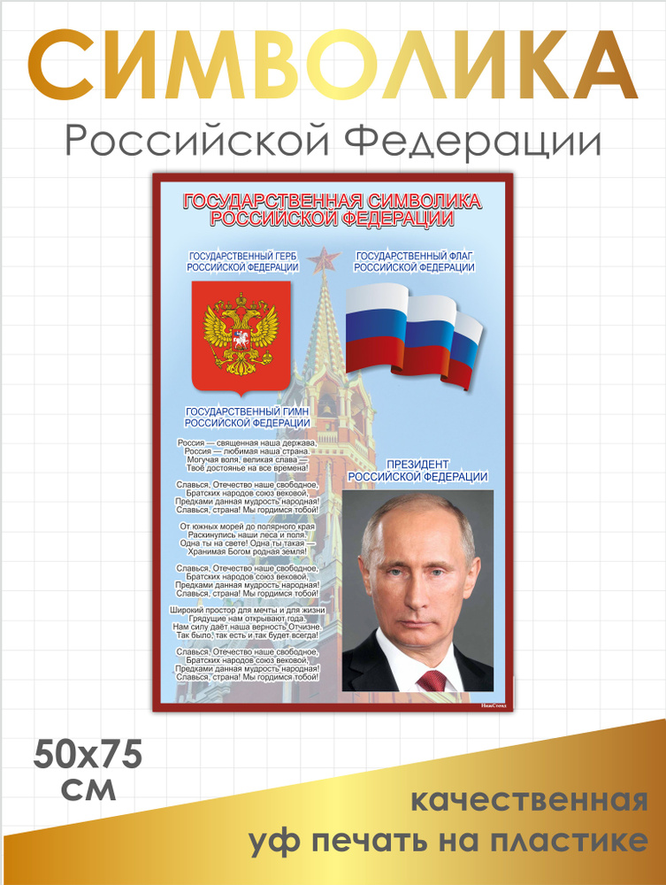 Символика РФ, стенд символика Российской Федерации, 500x700 мм, ПВХ 3мм+УФ печать  #1