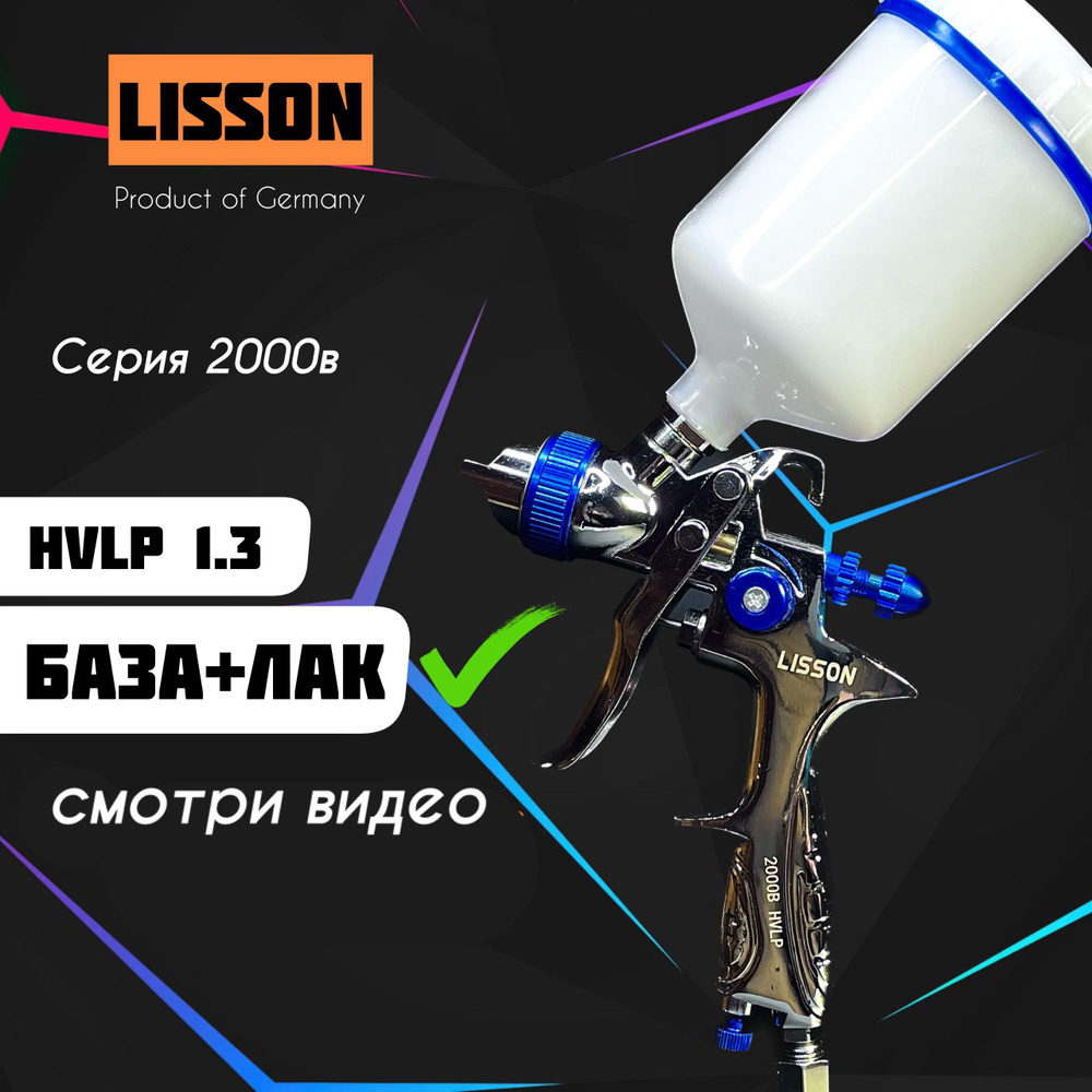 Краскопульт пневматический LISSON 2000B 1.3 HVLP для покраски автомобиля