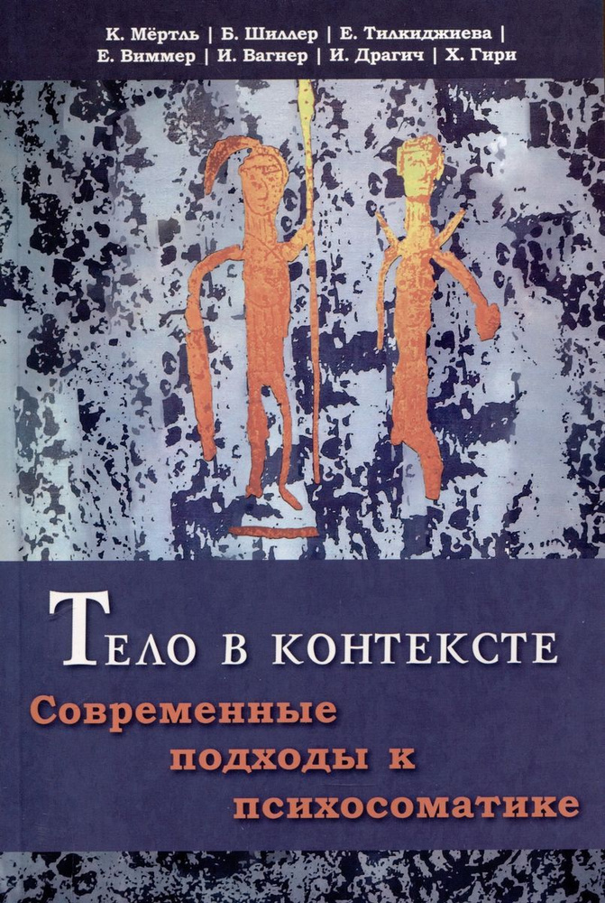 Книга Тело в контексте. Современные подходы к психосоматике  #1