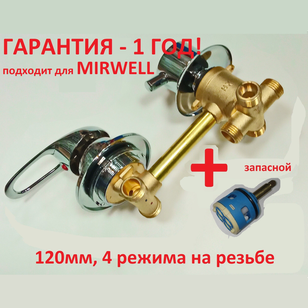 Смеситель для душевой кабины 120 мм, 4 режима, резьба 1/2" для MIRWELL (МИРВЭЛЛ)  #1