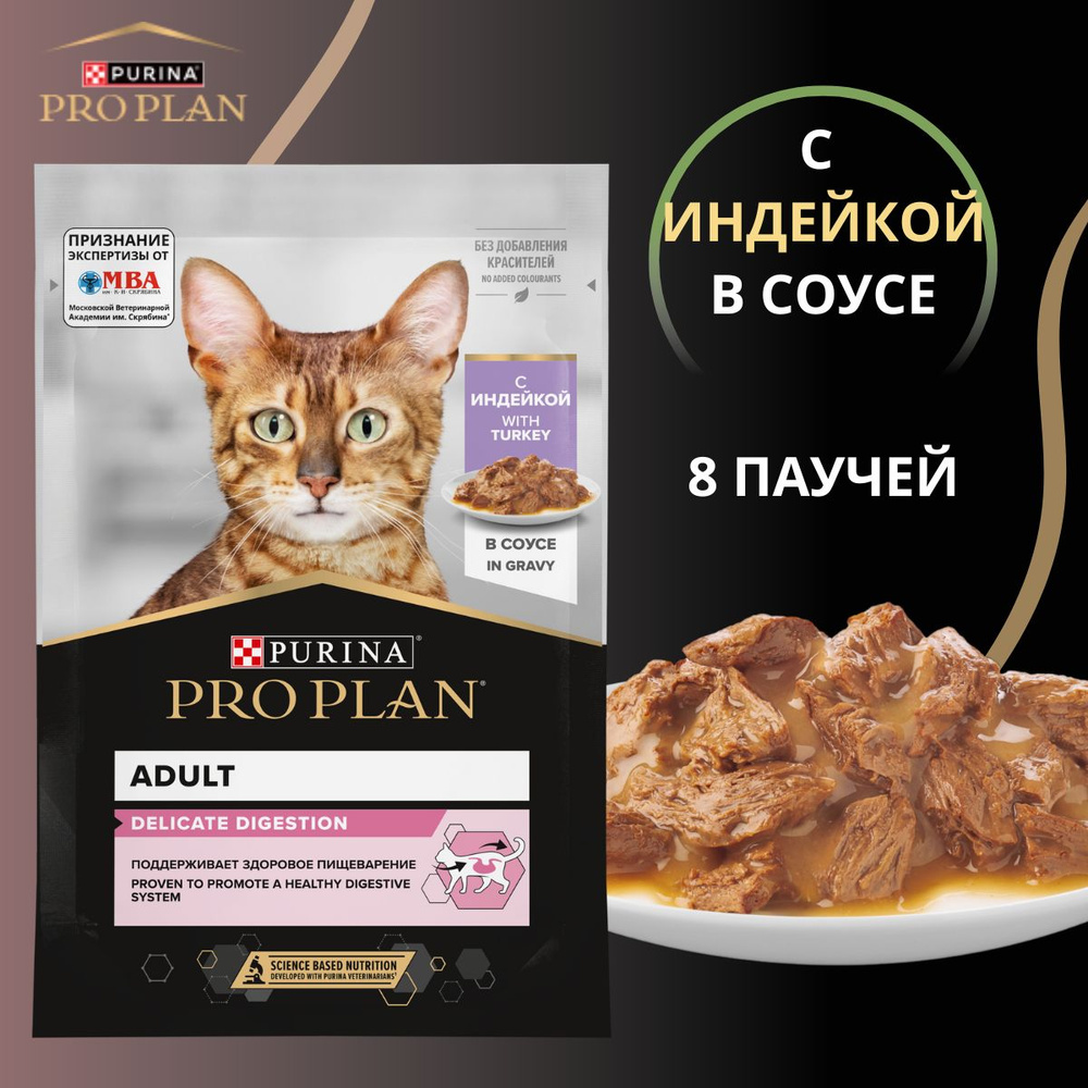 Purina Pro Plan Паучи кусочки в соусе для кошек идеальное пищеварение с индейкой (Delicate) / 8 шт по #1