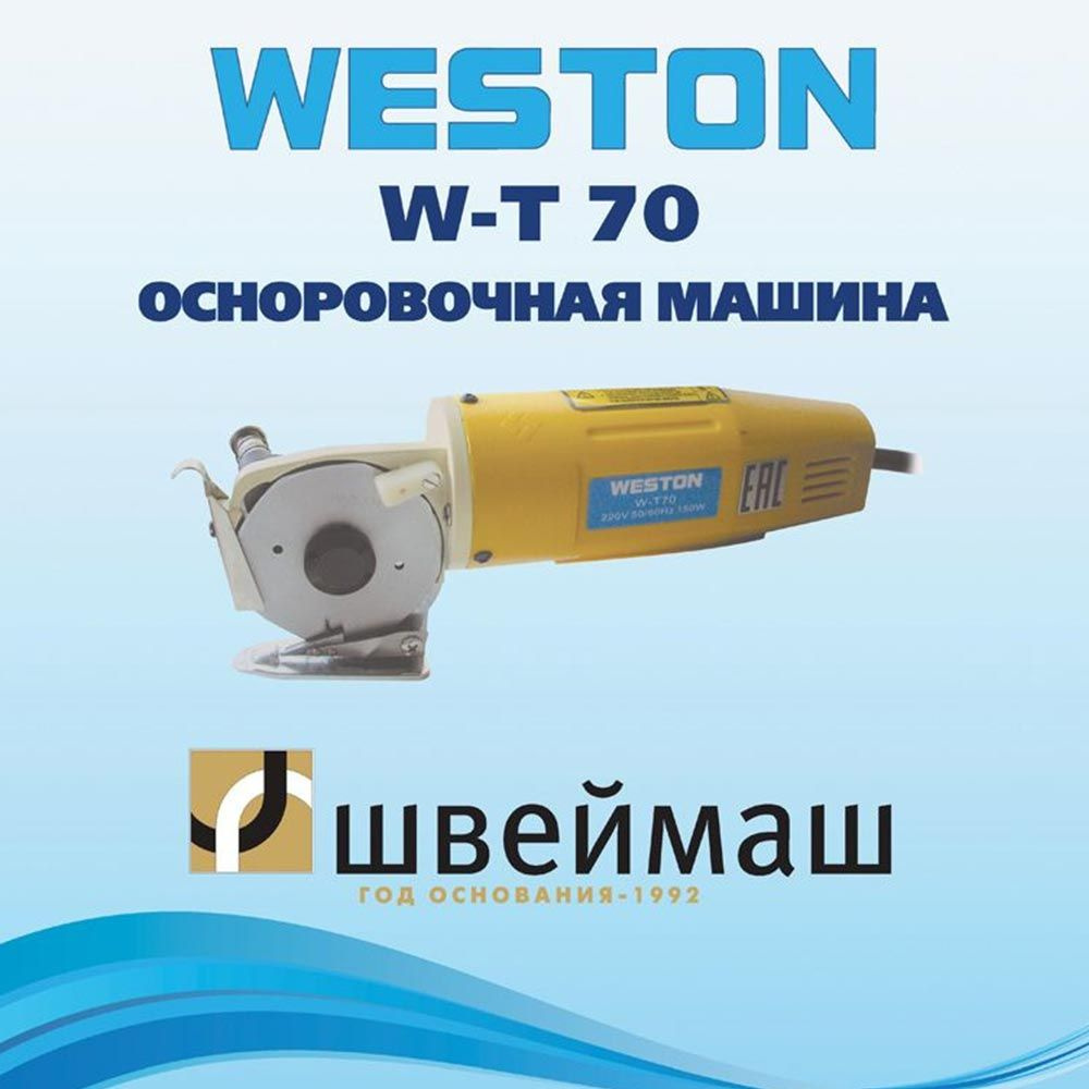 Дисковый раскройный нож WESTON WT-T70 #1