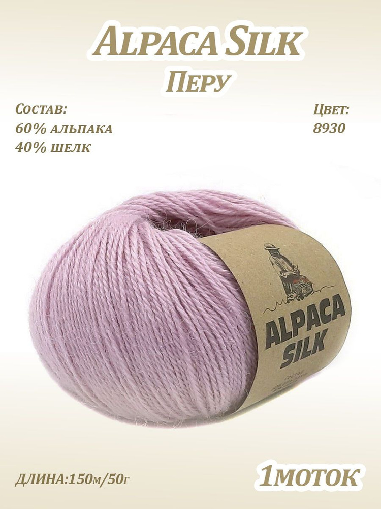 Пряжа Kutnor Alpaca Silk (60% альпака, 40% шёлк) цв. 8930 #1