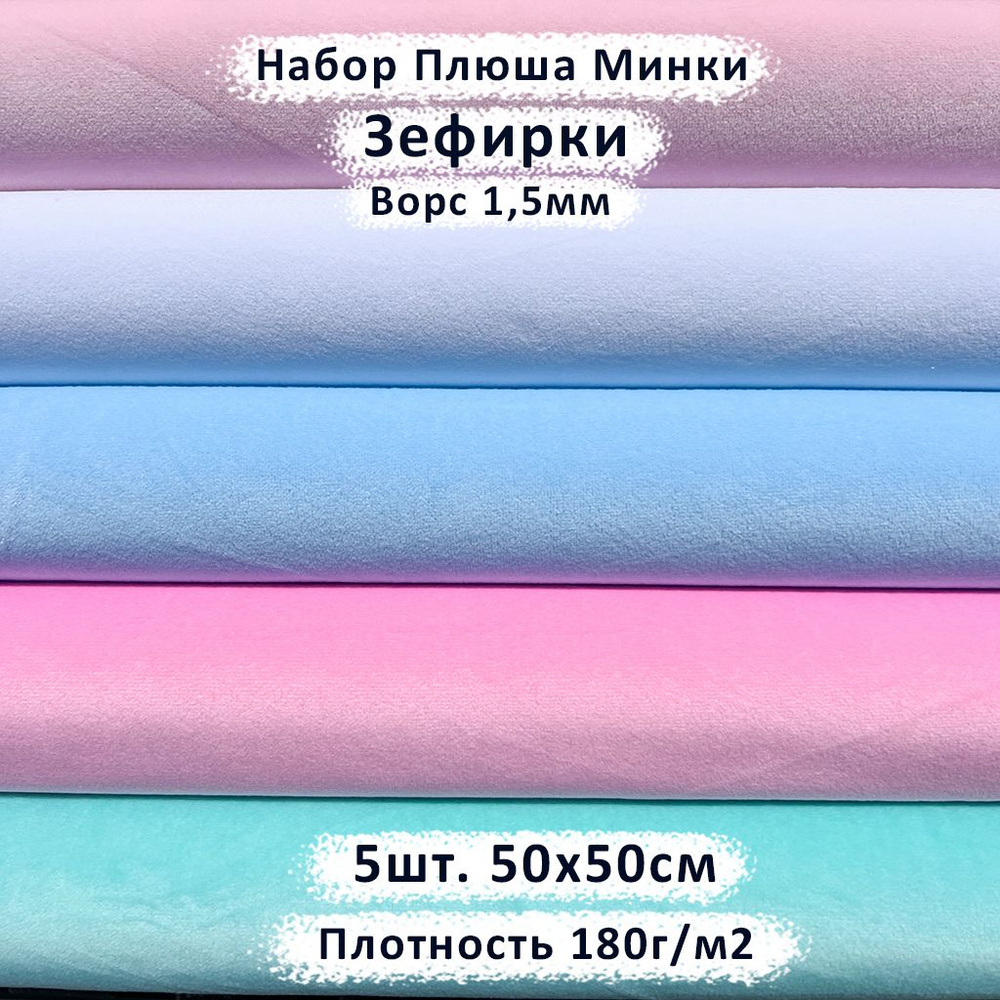 Ткань для игрушек Плюш Минки Зефирки , отрез 50х50см, набор 5 штук  #1