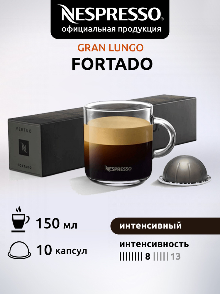 Кофе в капсулах Nespresso Vertuo FORTADO 10 капсул #1