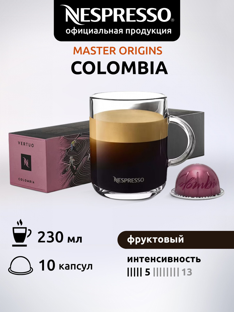 Кофе в капсулах Nespresso Vertuo COLOMBIA 10 капсул #1