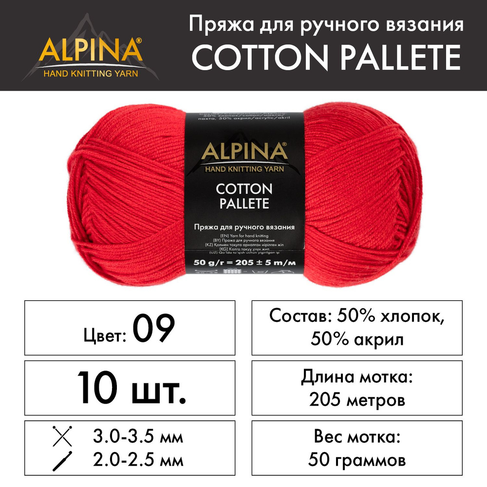 Пряжа Alpina "COTTON PALLETE" 50% хлопок, 50% акрил 10 мотков 50 г 205 м 5 м №09 красный  #1