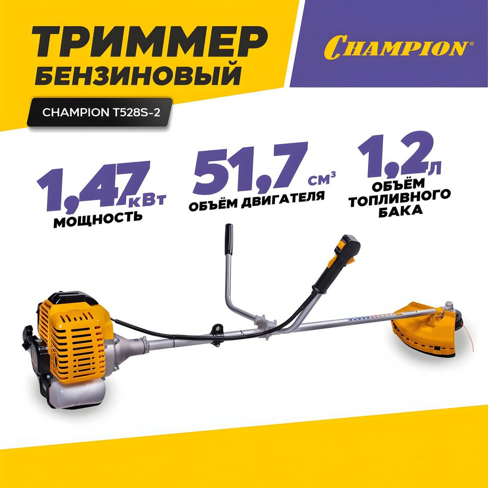 Триммер бензиновый для травы садовый CHAMPION Т528S-2 / бензокоса (мощность 1,47 кВт / 2 л.с, ширина #1