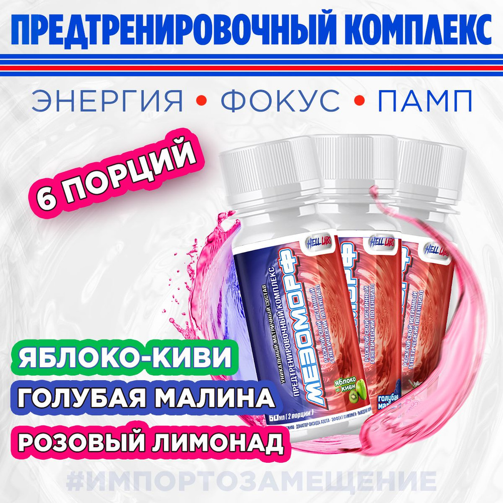 Hell Labs MESOMORPH SHOT 60 ml Микс из 3 вкусов (3шт),(Лим, Син.малин, Яб-киви) Предтренировочный комплекс #1