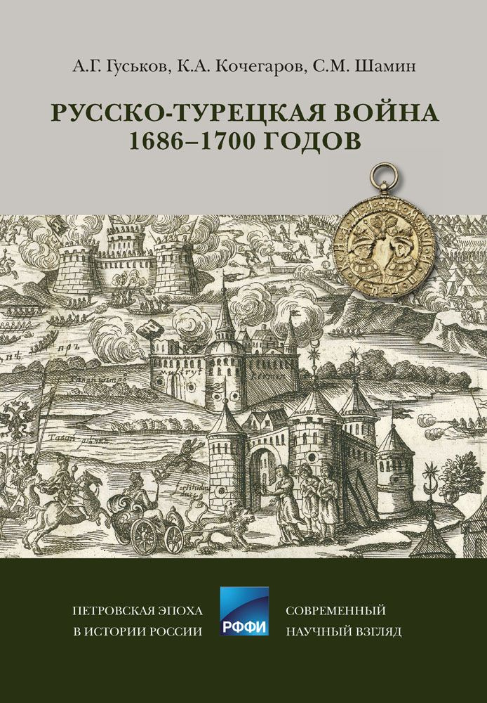 Русско-турецкая война 1686-1700 годов | Гуськов Андрей Геннадьевич, Кочегаров Кирилл Александрович  #1