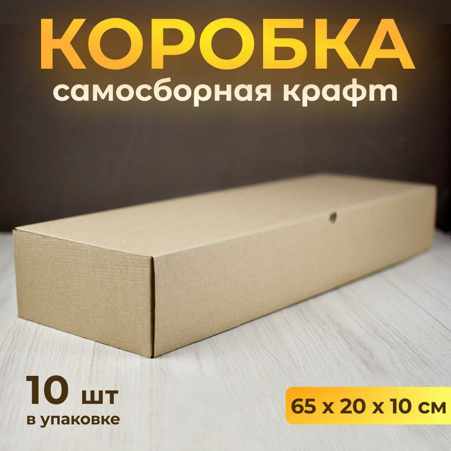 Коробка картонная, самосборная 65х20 см, подарочная крафт, 10 шт  #1