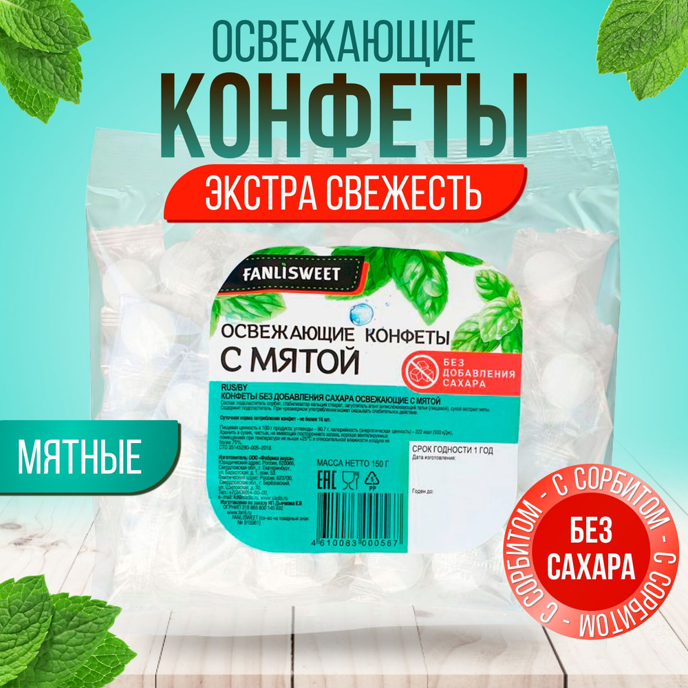 Конфеты Освежающие с Мятой "Экстра свежесть" без сахара FANLISWEET, 150 г  #1