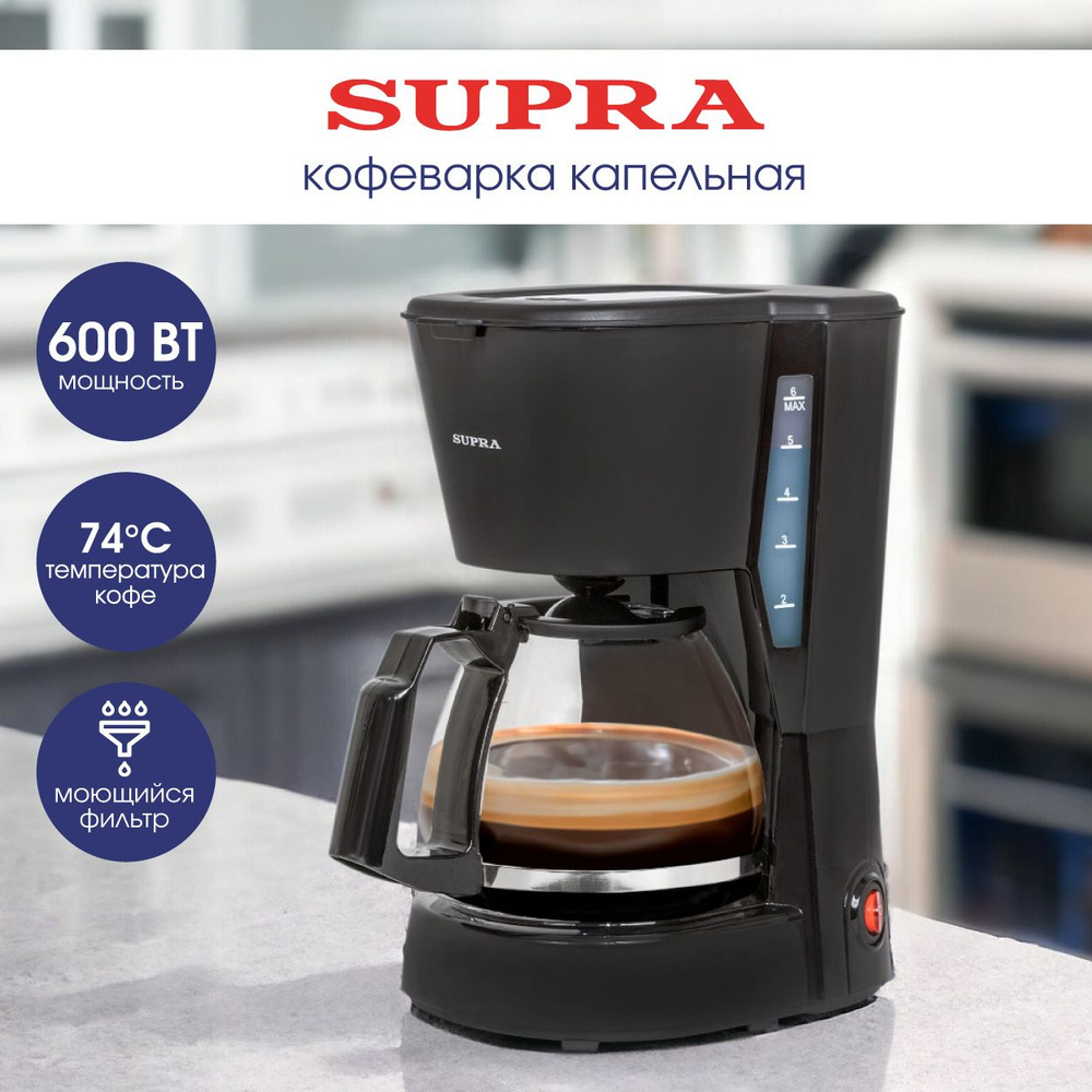 Кофеварка капельная профессиональная SUPRA CMS-0605 с многоразовым фильтром, стеклянным кофейником 750 #1