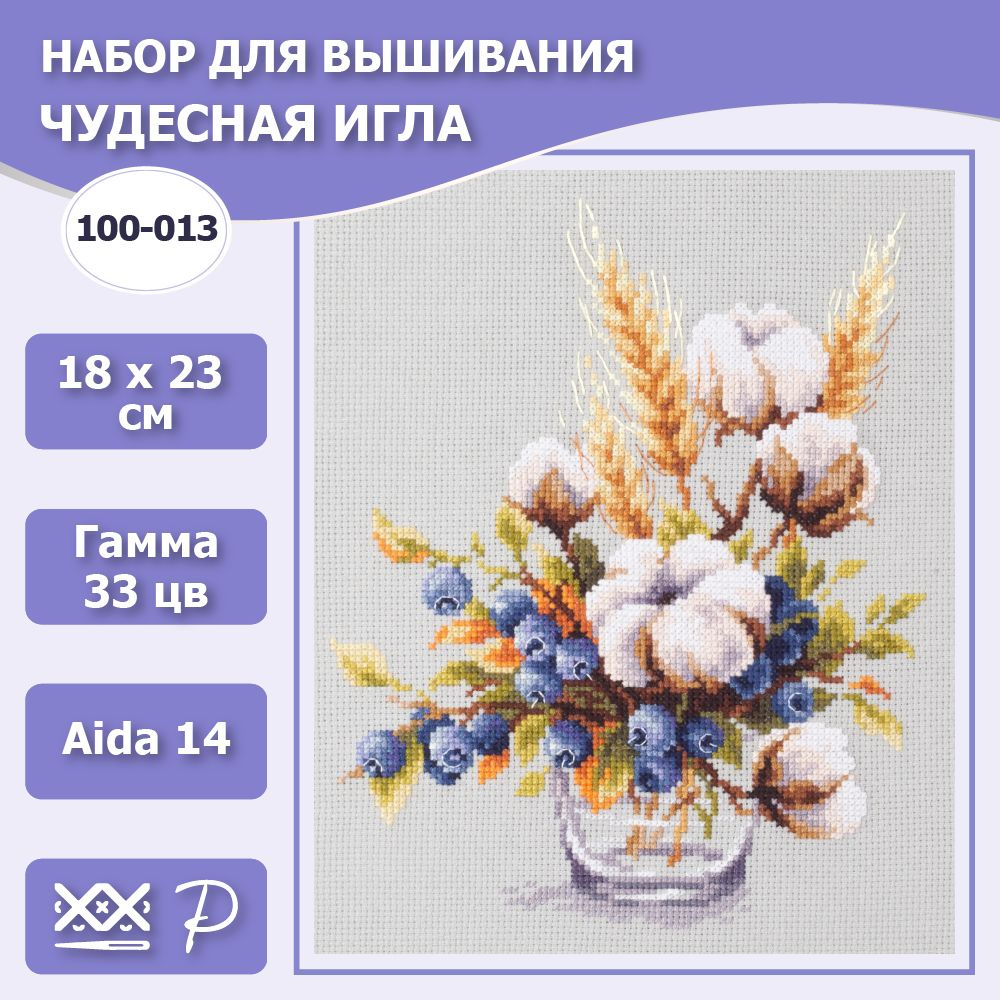 Набор для вышивания крестом Чудесная игла 100-013 Хлопок и черника 18х23 см / наборы для вышивания крестиком #1