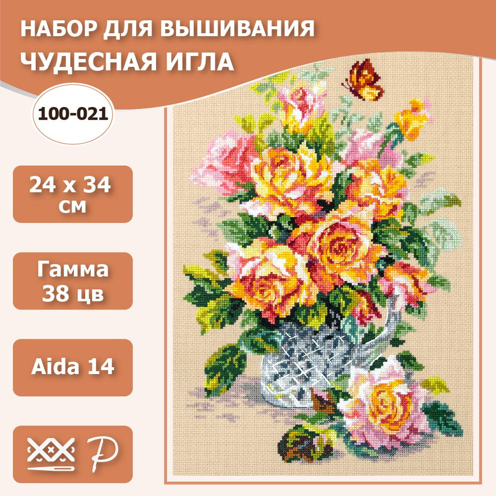 Набор для вышивания крестом Чудесная игла 100-021 Чайные розы 24х34 см / наборы для вышивания крестиком #1