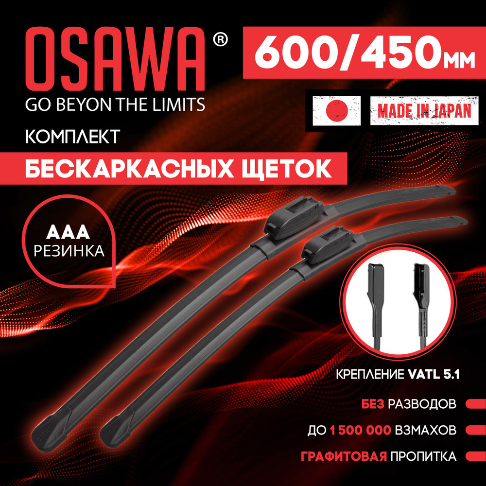 600 450 мм Крепление VATL 5.1 Комплект щеток стеклоочистителя бескаркасные OSAWA Lada Vesta (Лада Веста)19- #1