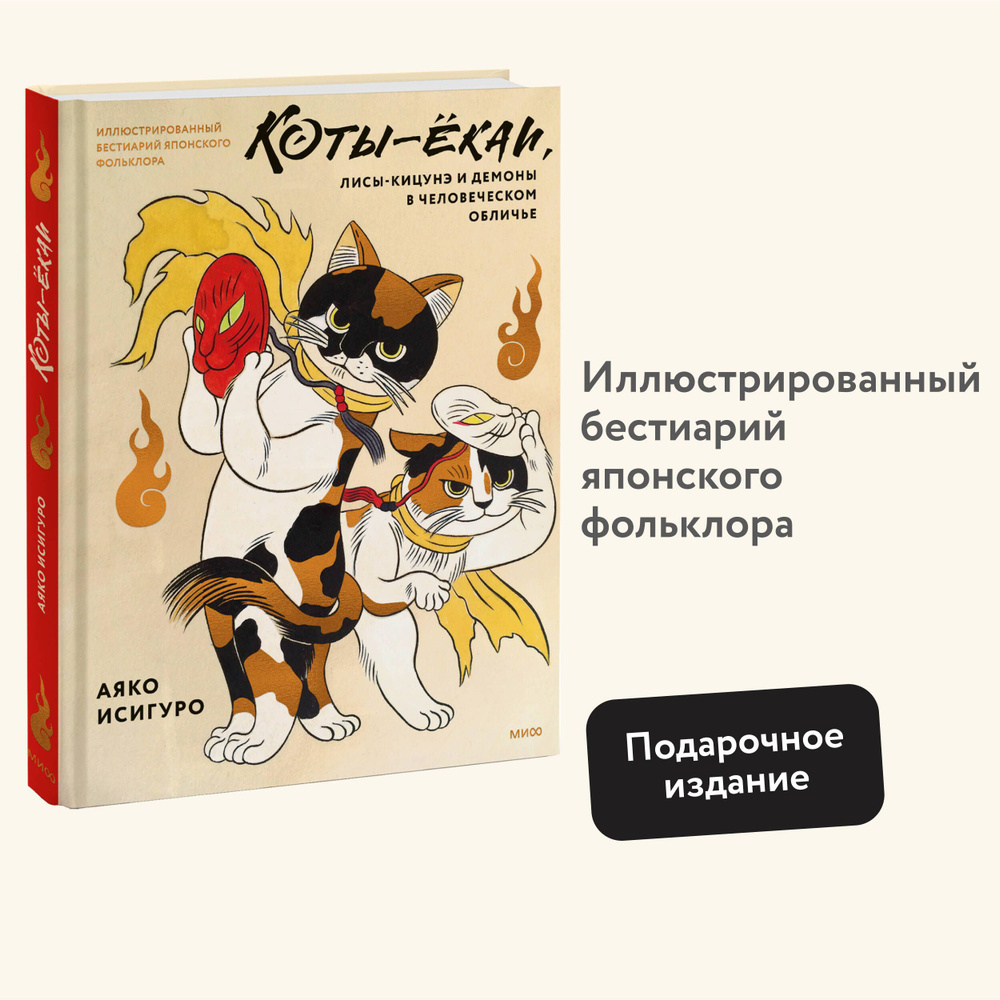 Коты-ёкаи, лисы-кицунэ и демоны в человеческом обличье. Иллюстрированный бестиарий японского фольклора #1