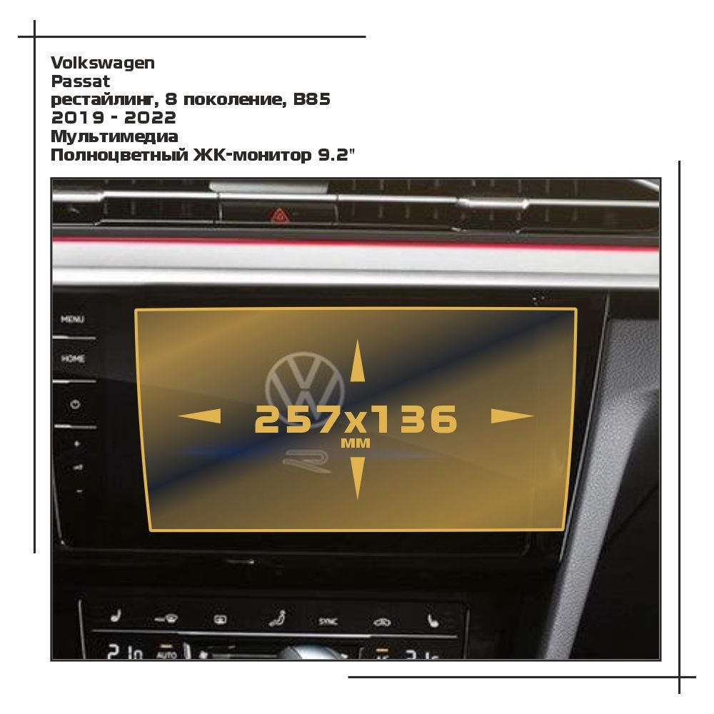 Пленка статическая EXTRASHIELD для Volkswagen - Passat - Мультимедиа - матовая - MP-VW-PA-02  #1
