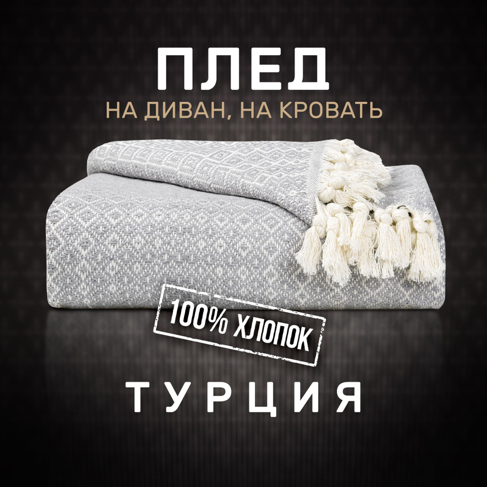 Modalin Плед хлопок 100% , Хлопок, 200х180 см #1