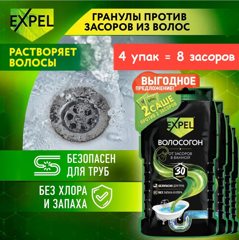 Expel Средство ВОЛОСОГОН для устранения засоров от волос, 4 упак по 2 саше, 8 засоров  #1