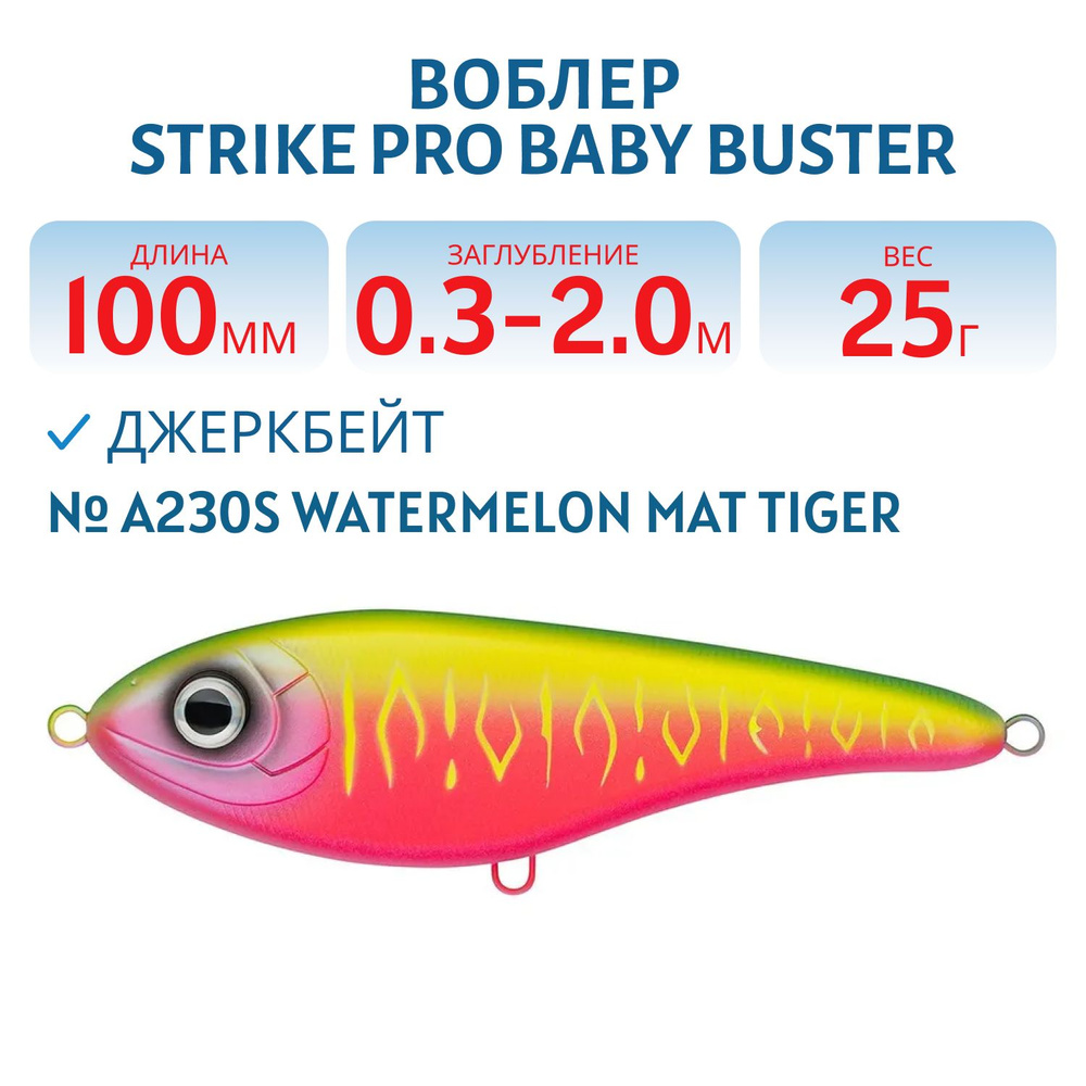 Воблер Джеркбейт Strike Pro Baby Buster, 100 мм, 25 гр Заглубление 0.3 м - 2.0 м, Нейтральный, цвет A230S #1