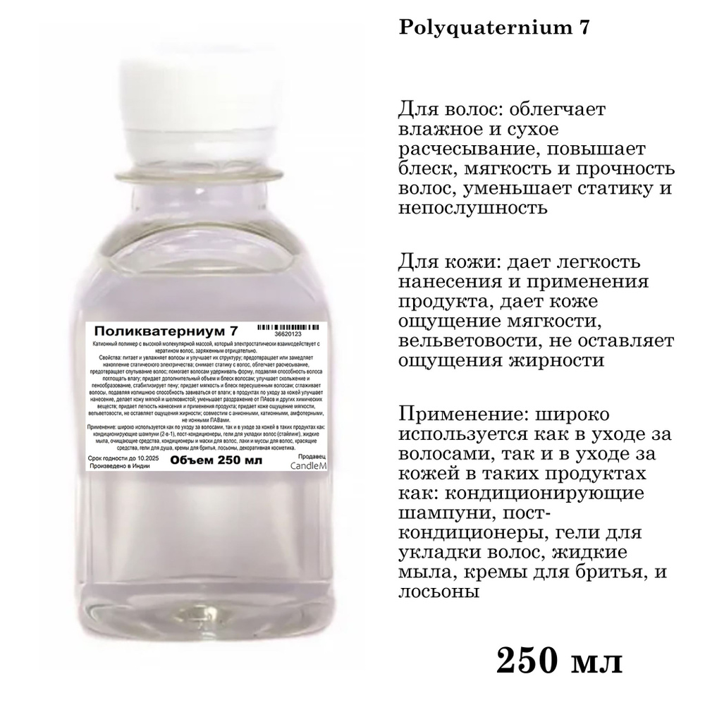 Поликватерниум 7 -250 мл #1