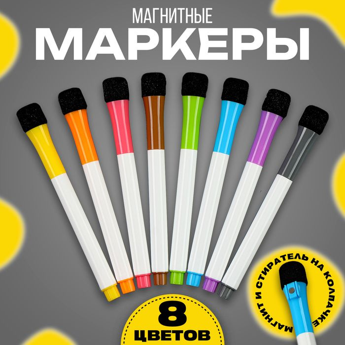 Маркеры с магнитом, цветные, на водной основе, (набор 8 шт)  #1