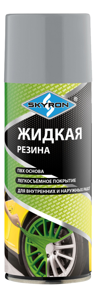 Жидкая резина серая SKYRON, 520 мл / SR-77040 #1