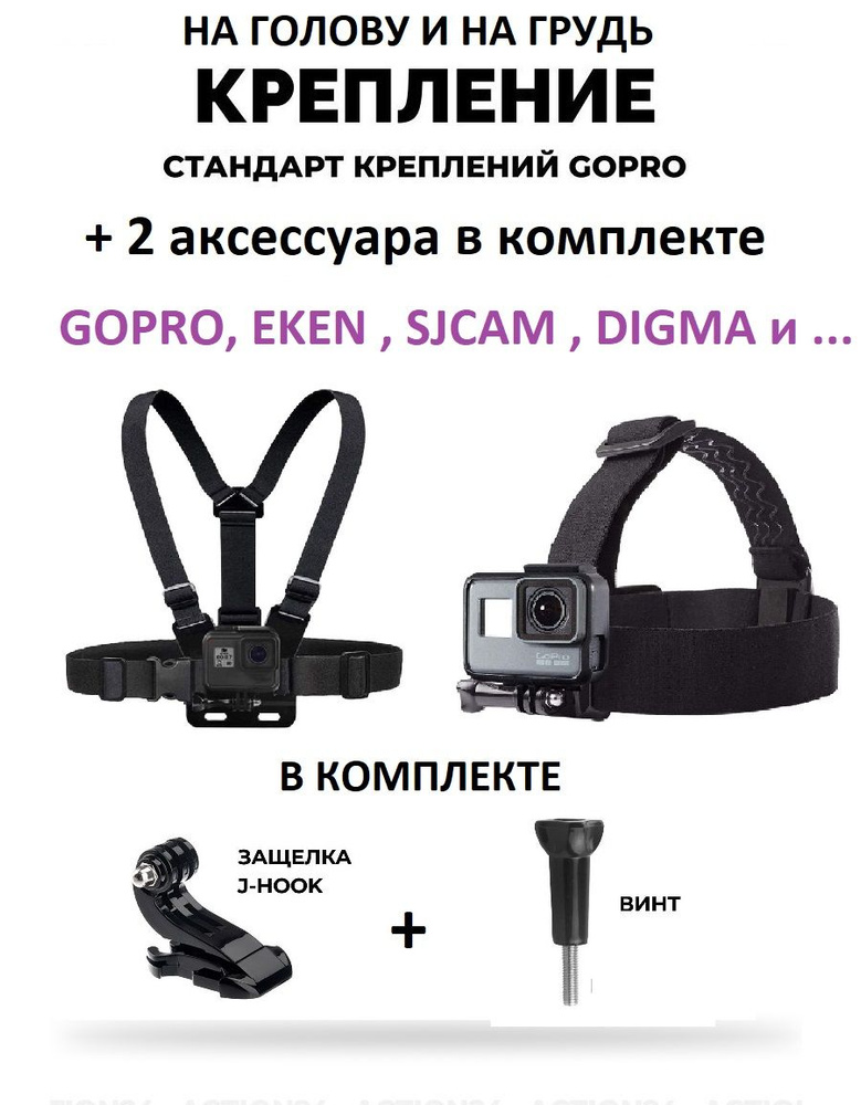 GoodChoice/Набор аксессуаров для экшн-камеры GoPro, SJCAM , Eken, Xiaomi (крепление на голову, крепление #1