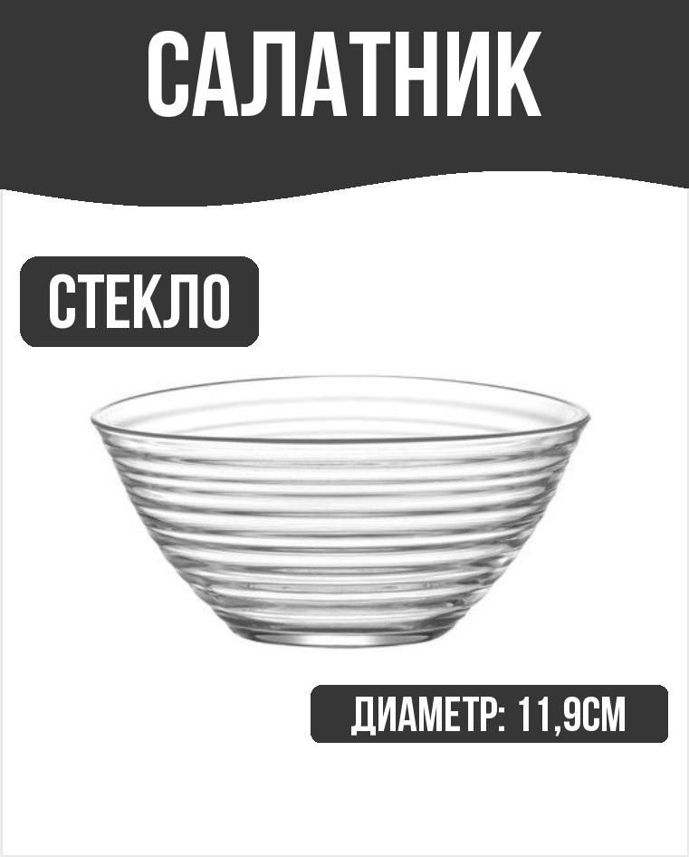 Салатник 11,9см 300мл стекло #1