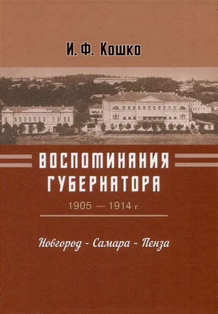 Воспоминания губернатора (1905-1910). Новгород - Самара - Пенза | Кошко Иван Франциевич  #1