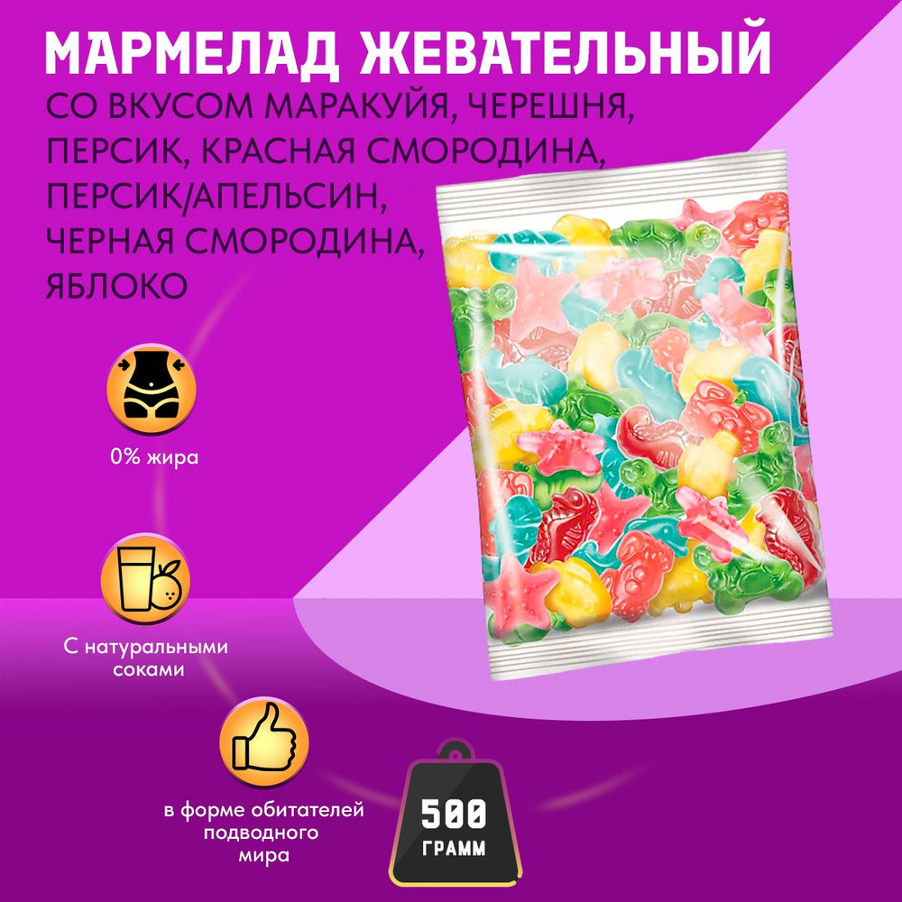 Мармелад KrutFrut Морские животные жевательный 500 грамм КДВ  #1