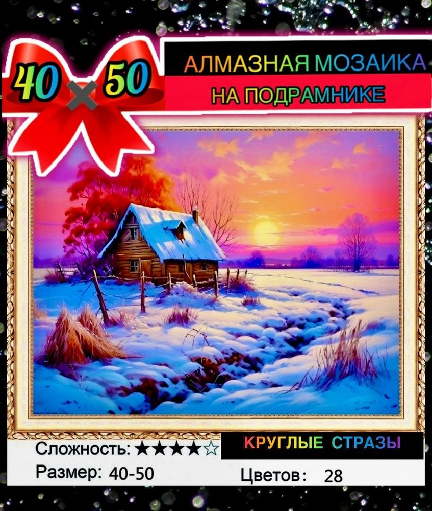 Алмазная мозаика 40*50 на подрамнике зима, закат, домик в деревне  #1