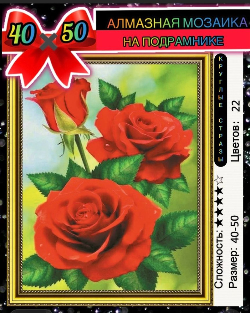 Алмазная мозаика 40*50 на подрамнике розы, цветы #1
