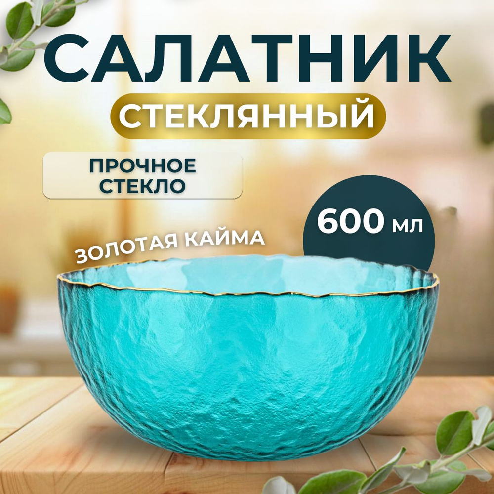 Салатник стеклянный 600 мл. #1