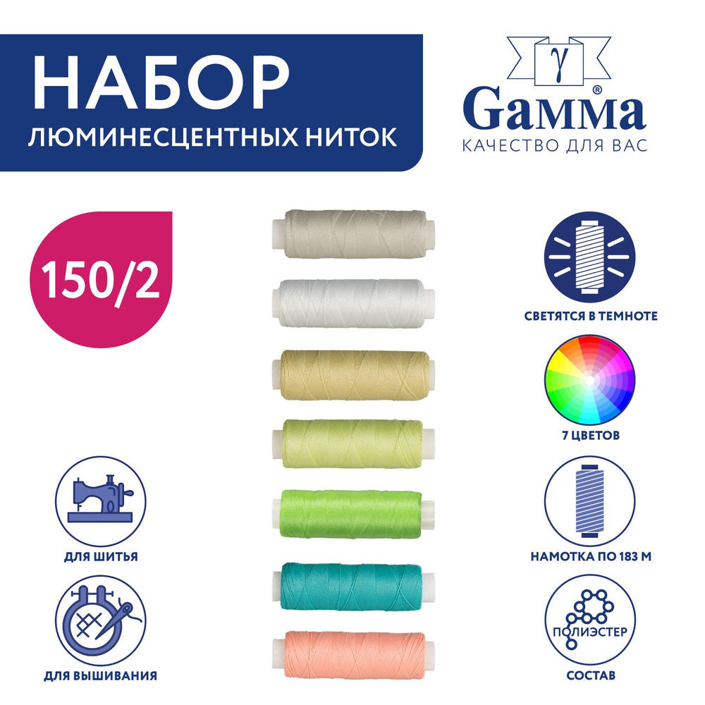 Набор ниток люминесцентных "Gamma" GDT-150/2 (светящихся в темноте) 7 х 183 м ассорти  #1