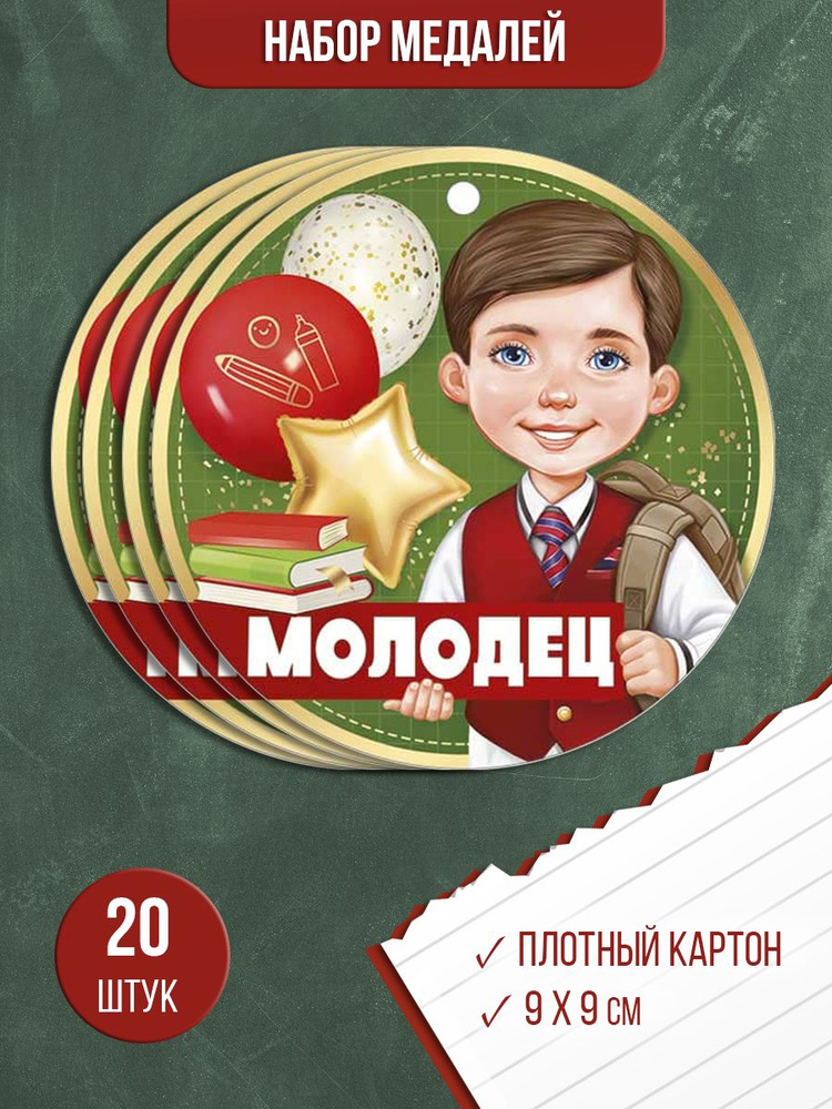 Медаль подарочная молодец, картонная, набор 20 шт #1