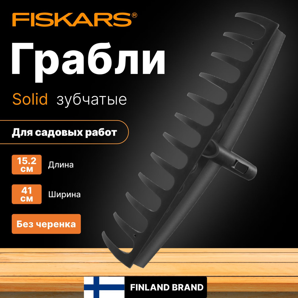 Грабли садовые зубчатые без черенка FISKARS Solid (1014917) #1